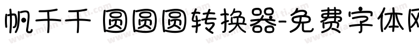 帆千千 圆圆圆转换器字体转换